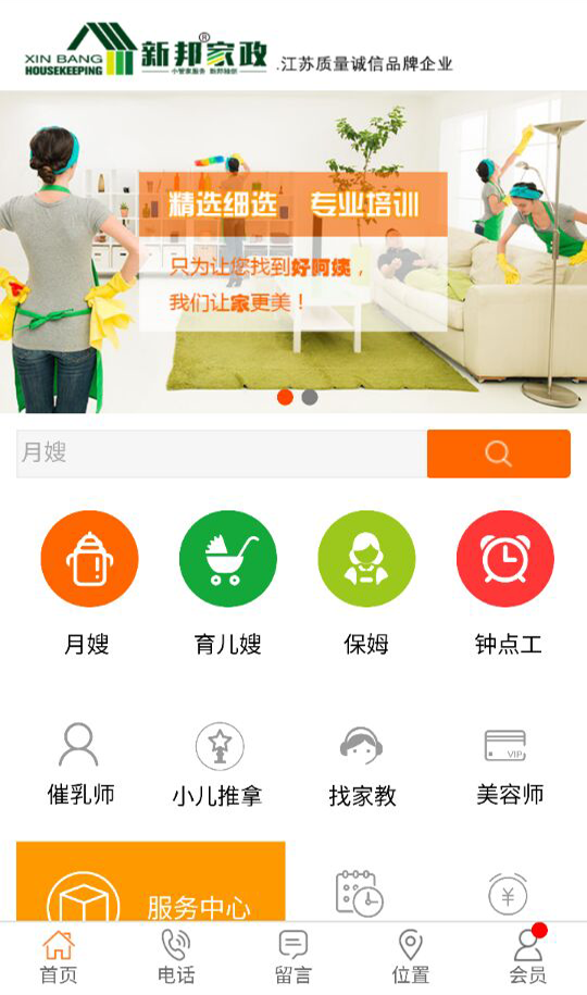 扬州新邦家政客户端 v9.0 安卓版1