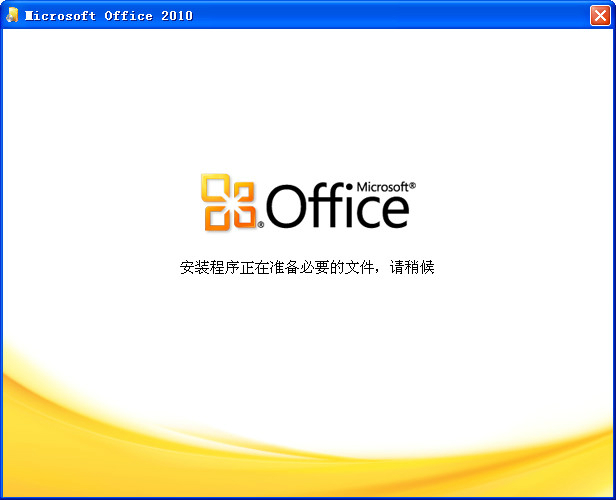 Microsoft Office2010免激活版 截图0