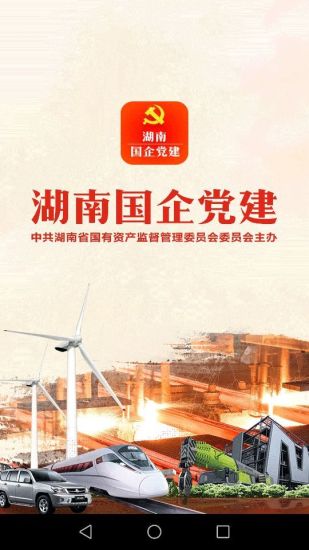 湖南国企党建网app v2.0.0 安卓版2