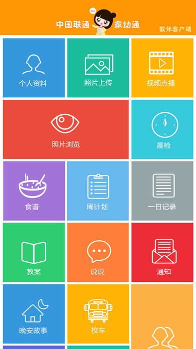 中国联通家幼通教师客户端 v2.3.1 安卓版3