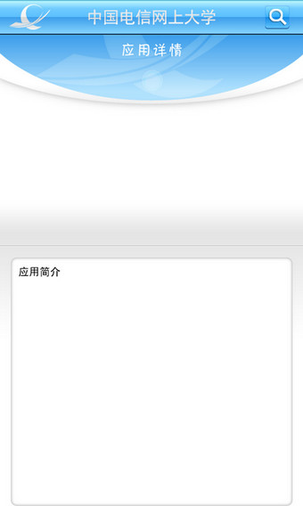 中国电信网上大学手机客户端(又名双百学习圈) 截图1