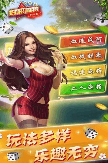 广东好彩麻将游戏 v1.3.9 安卓版0
