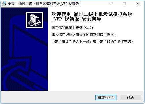 全国计算机等级考试二级VFP上机模拟系统 v3.0 最新版0