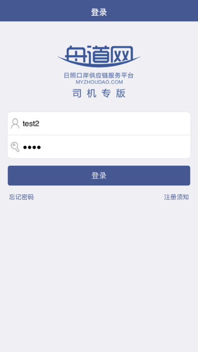 日照港舟道网司机专版app v04.05.0008 安卓版0