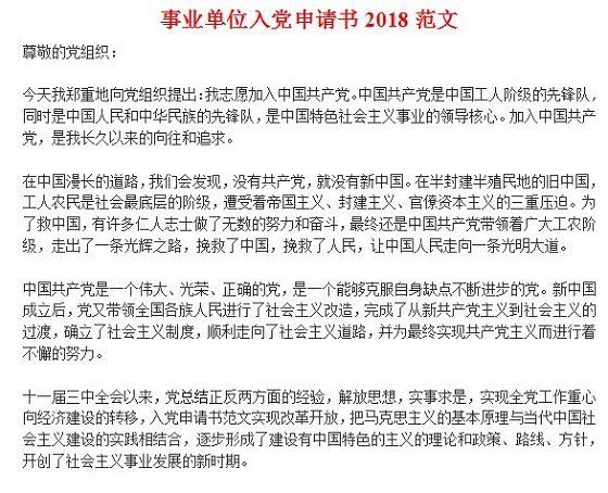 事业单位入党申请书2018下载|2018事业单位人