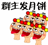中秋节群主发月饼gif动态表情 截图2