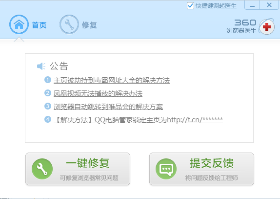 360浏览器医生修复工具 v9.1.0.360 免费版0
