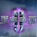 星際爭霸2自由之翼中文版