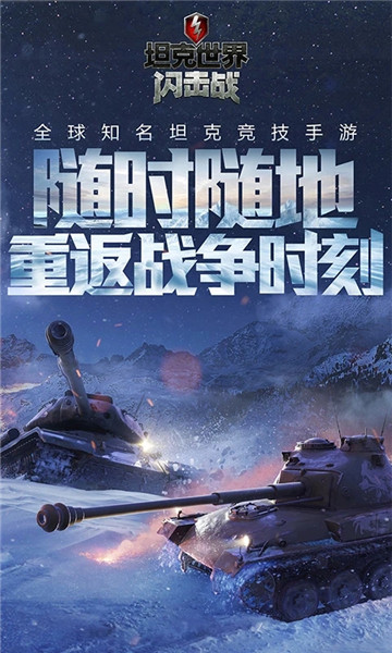 坦克世界闪击战百度游戏 v8.6.0.105 安卓版1