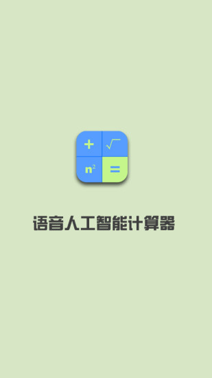 语音人工智能计算器app v2.0.6 安卓版0