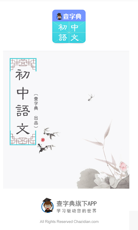 初中语文助手免费版 v1.0.0 安卓版1