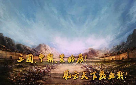 三国英杰传 v0.9.21 安卓版3