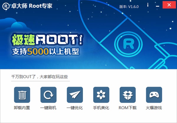 卓大师一键root pc版 v5.7.0 最新版0