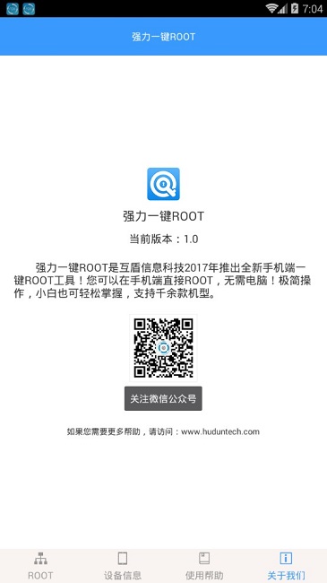 强力一键root手机软件 v1.0 官方安卓版3