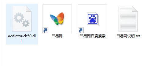acdintouch50.dll文件 1