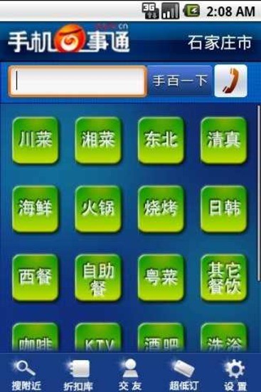 手机百事通 v3.2 安卓版0