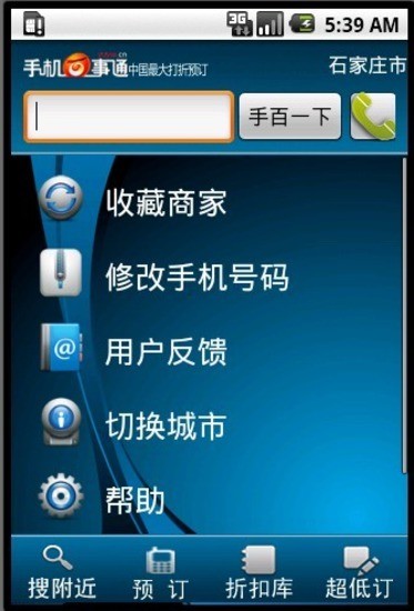 手机百事通 v3.2 安卓版1