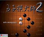 五子棋大师2单机版