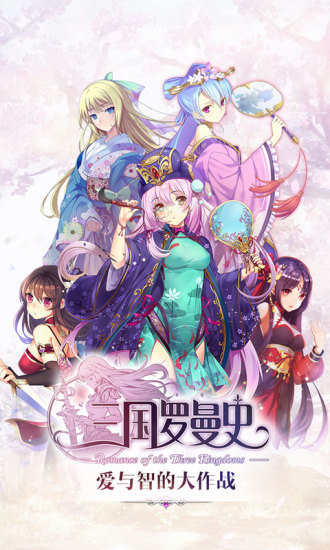 三国罗曼史内购修改版 v1.0 安卓无限金币版3