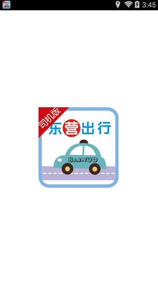 东营出行出租车司机版 v4.0.8 安卓版0