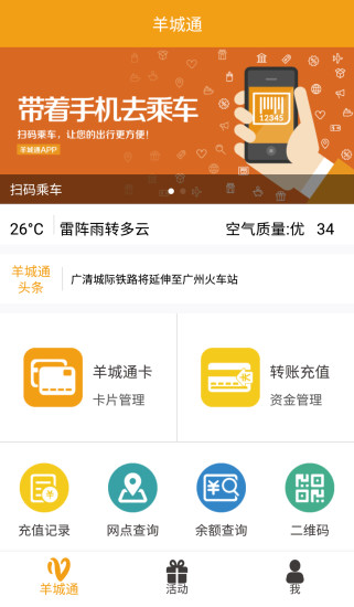 广州羊城通乘车码软件 截图4