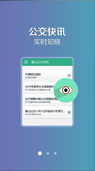 鞍山掌上公交app