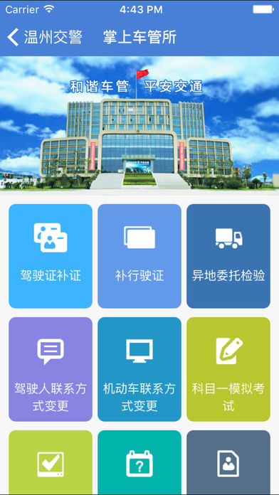 温州交警app(违章查询) v2.6.4 安卓版