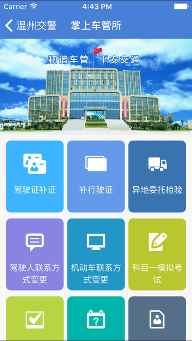 温州交警app(违章查询) 截图0