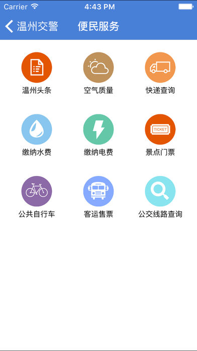 温州交警app(违章查询) 截图2