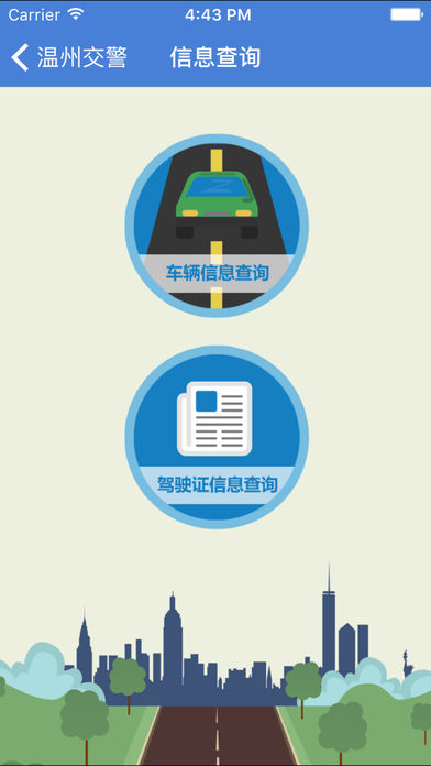 温州交警app(违章查询) 截图1