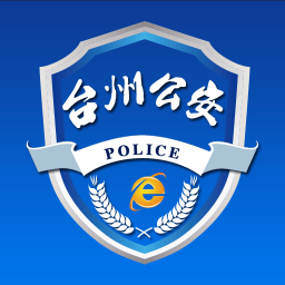 台州市网上公安局下载