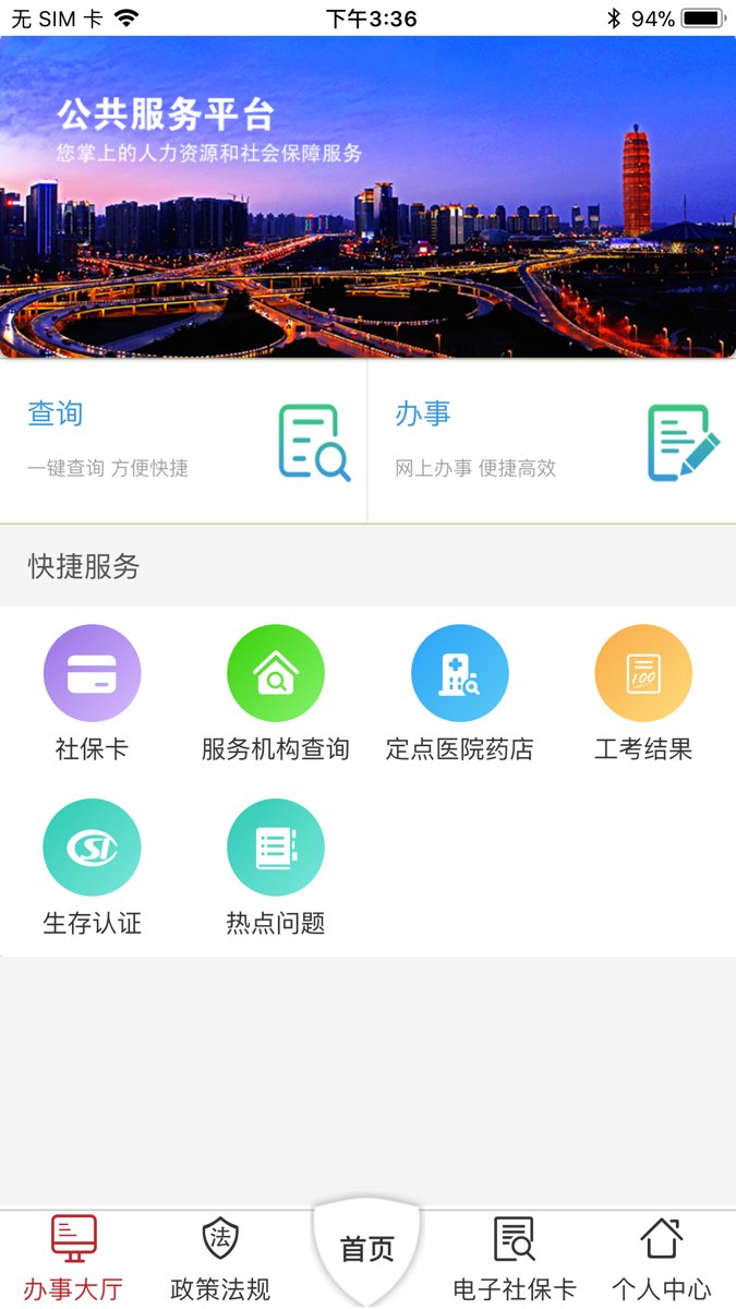 河南省社会保障网上服务大厅app(又名河南人社) 截图1