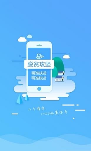 安徽省精准扶贫手机app 截图1
