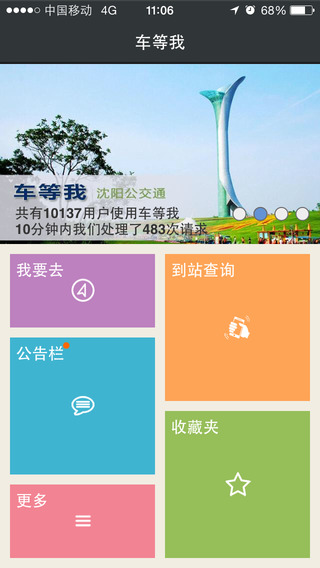 车等我沈阳公交通app v3.3.1 安卓版0
