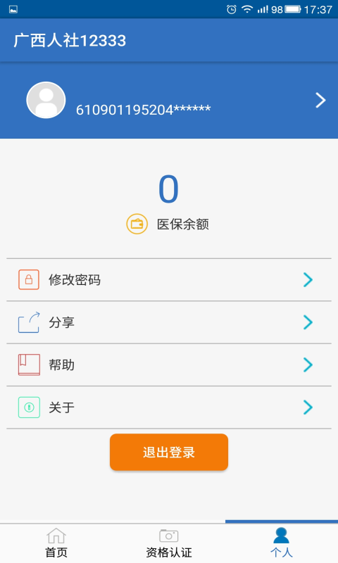 广西人社app最新版 截图1