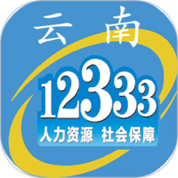12333云南人社app