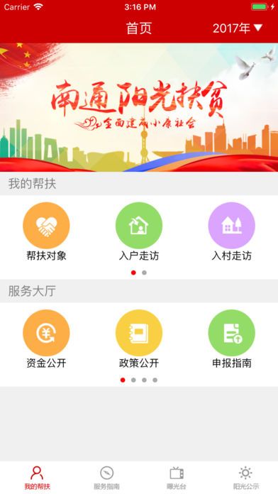 南通阳光扶贫网 v2.0.6 安卓版1