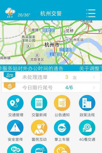 杭州交警手机客户端 截图0