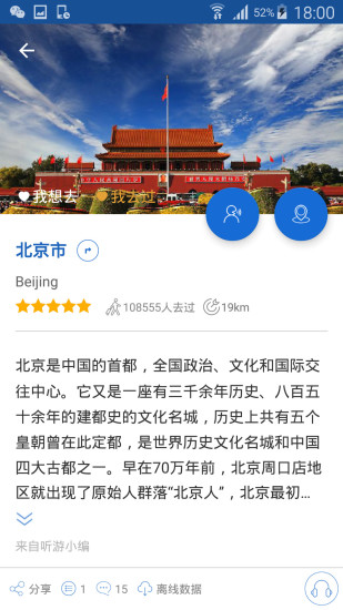北京导游手机版 截图3