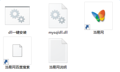 mysqldll.dll文件