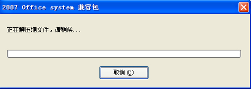 office2003打開office2007補丁