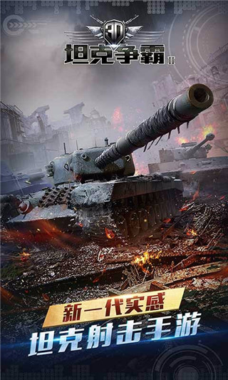 3D坦克争霸2百度版游戏 截图2