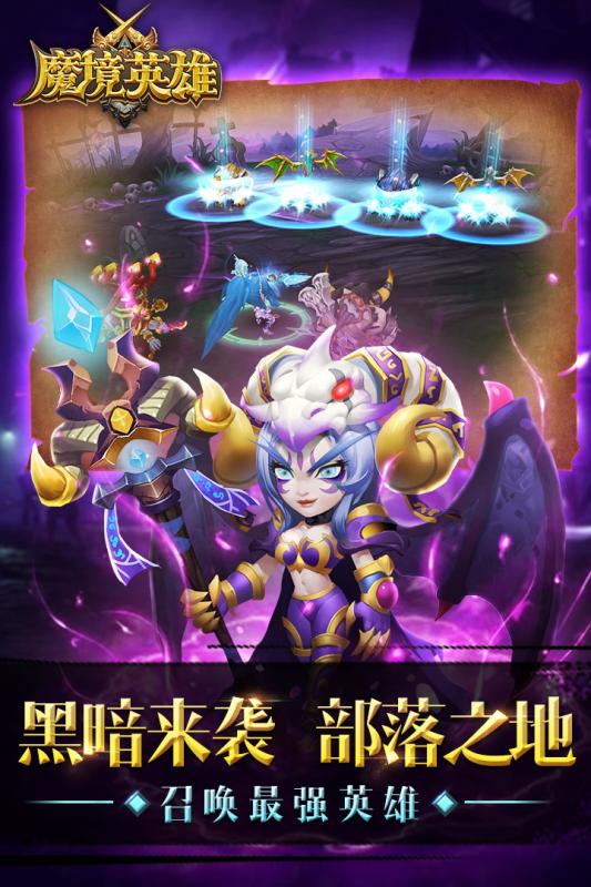 魔境英雄手游 v1.0.0 安卓版 0