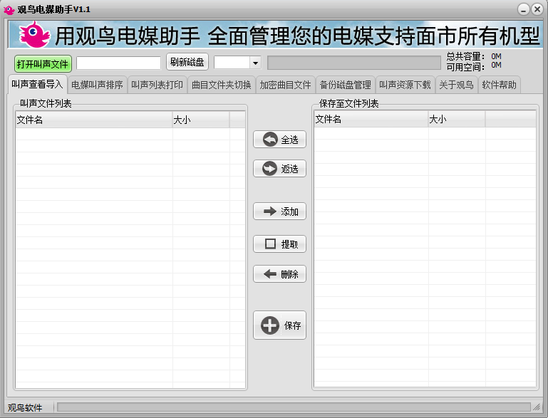 观鸟电媒排序软件 v2017 官方版1