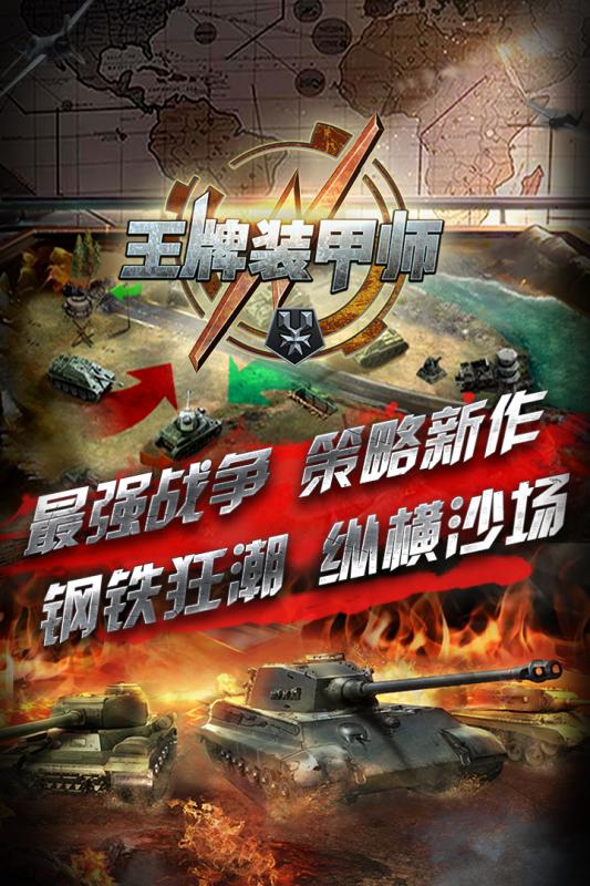 空中网王牌装甲师 v1.0.9 安卓版3