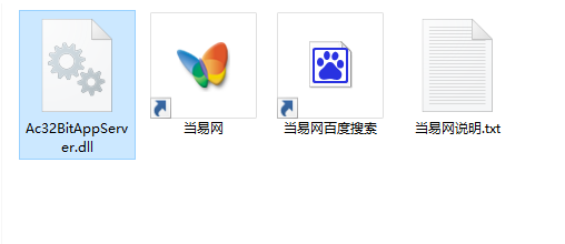 Ac32BitAppServer.dll文件