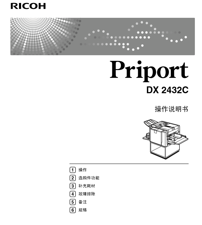 理光dx2432c使用维修手册 1