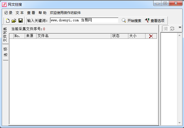 网文狂搜(文章搜索器) v1.4.0.0 中文免费版 0