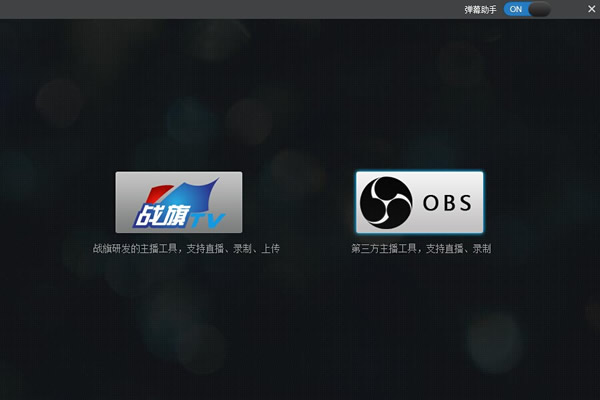 战旗tv主播工具 v2.17.06.06 官方版0