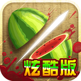 水果忍者炫酷版游戏(fruit ninja)